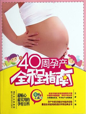 cover image of 40周孕产全程指南